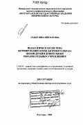 Седых, Нина Викторовна. Педагогическая система формирования основ здорового образа жизни детей в дошкольных образовательных учреждениях: дис. доктор педагогических наук: 13.00.04 - Теория и методика физического воспитания, спортивной тренировки, оздоровительной и адаптивной физической культуры. Волгоград. 2006. 398 с.