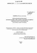 Сивицкая, Елена Алексеевна. Педагогическая система формирования социального здоровья учащихся общеобразовательной школы: На материале города Салехарда: дис. кандидат педагогических наук: 13.00.02 - Теория и методика обучения и воспитания (по областям и уровням образования). Москва. 2005. 188 с.