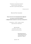 Шаухалова Разия Алаудиновна. Педагогическая система формирования цифровой культуры студентов бакалавриата в информационно-образовательной среде университета: дис. кандидат наук: 13.00.08 - Теория и методика профессионального образования. ФГБОУ ВО «Чеченский государственный университет». 2021. 216 с.