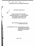 Лотоненко, Андрей Васильевич. Педагогическая система формирования у студенческой молодежи потребностей в физической культуре: дис. доктор педагогических наук: 13.00.04 - Теория и методика физического воспитания, спортивной тренировки, оздоровительной и адаптивной физической культуры. Воронеж. 1998. 360 с.