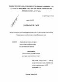 Холназаров Санг. Педагогическая система профессионально-экологической подготовки будущих учителей химии в вузах Таджикистана: дис. доктор педагогических наук: 13.00.01 - Общая педагогика, история педагогики и образования. Курган-Тюбе. 2011. 338 с.
