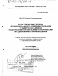 Драчев, Сергей Станиславович. Педагогическая система профессионального совершенствования субъектов управления общественными физкультурно-спортивными объединениями и организациями: дис. доктор педагогических наук: 13.00.04 - Теория и методика физического воспитания, спортивной тренировки, оздоровительной и адаптивной физической культуры. Санкт-Петербург. 2002. 363 с.