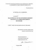 Мутырова, Алла Санджиевна. Педагогическая система профориентационной работы вуза в условиях непрерывного образования: дис. кандидат педагогических наук: 13.00.08 - Теория и методика профессионального образования. Астрахань. 2008. 190 с.