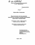 Жукова, Инга Геннадьевна. Педагогическая система развития читательского интереса младших школьников средствами этнопедагогики: дис. кандидат педагогических наук: 13.00.01 - Общая педагогика, история педагогики и образования. Саратов. 2004. 206 с.