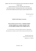 Кондратьева Ирина Германовна. Педагогическая система развития гибких компетенций бакалавров-лингвистов в мультилингвальной среде университета: дис. доктор наук: 00.00.00 - Другие cпециальности. «Казанский (Приволжский) федеральный университет». 2026. 424 с.