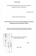 Маркелов, Владимир Вениаминович. Педагогическая система развития индивидуальности в физическом воспитании и спорте: дис. доктор педагогических наук: 13.00.04 - Теория и методика физического воспитания, спортивной тренировки, оздоровительной и адаптивной физической культуры. Пермь. 2006. 426 с.