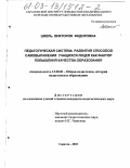 Шкель, Виктория Федоровна. Педагогическая система развития способов самовыражения учащихся лицея как фактор повышения качества образования: дис. кандидат педагогических наук: 13.00.01 - Общая педагогика, история педагогики и образования. Саратов. 2003. 157 с.