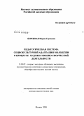 Бережная, Мария Сергеевна. Педагогическая система социокультурной адаптации молодежи в процессе художественно-творческой деятельности: дис. доктор педагогических наук: 13.00.02 - Теория и методика обучения и воспитания (по областям и уровням образования). Москва. 2008. 424 с.