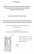 Рузиев, Шарафджон Мунавварович. Педагогическая система технологической подготовки учителей технологии и предпринимательства в педвузе: дис. доктор педагогических наук: 13.00.01 - Общая педагогика, история педагогики и образования. Душанбе. 2006. 300 с.