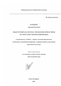 Ротенберг, Аркадий Романович. Педагогическая система управления личностным ростом спортсменов-единоборцев: дис. доктор педагогических наук: 13.00.04 - Теория и методика физического воспитания, спортивной тренировки, оздоровительной и адаптивной физической культуры. Санкт-Петербург. 2007. 394 с.