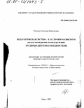 Числова, Светлана Николаевна. Педагогическая система В. Н. Сороки-Росинского: Предупреждение и преодоление трудновоспитуемости подростков: дис. кандидат педагогических наук: 13.00.01 - Общая педагогика, история педагогики и образования. Елец. 2001. 195 с.