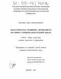 Шамаева, Анна Митрофановна. Педагогическая специфика профильного обучения в общеобразовательной школе: дис. кандидат педагогических наук: 13.00.01 - Общая педагогика, история педагогики и образования. Липецк. 2005. 195 с.