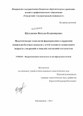 Шульженко, Наталья Владимировна. Педагогическая технология формирования и коррекции социально-бытовых навыков у детей младшего дошкольного возраста с умеренной и тяжелой умственной отсталостью: дис. кандидат педагогических наук: 13.00.03 - Коррекционная педагогика (сурдопедагогика и тифлопедагогика, олигофренопедагогика и логопедия). Екатеринбург. 2012. 181 с.