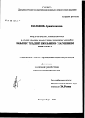 Емельянова, Ирина Алексеевна. Педагогическая технология формирования коммуникативных умений и навыков у младших школьников с нарушением интеллекта: дис. кандидат педагогических наук: 13.00.03 - Коррекционная педагогика (сурдопедагогика и тифлопедагогика, олигофренопедагогика и логопедия). Екатеринбург. 2009. 274 с.