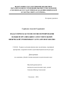 Горбунов, Алексей Георгиевич. Педагогическая технология формирования навыков организации самостоятельной физической тренировки у курсантов вузов ПВО: дис. кандидат наук: 13.00.04 - Теория и методика физического воспитания, спортивной тренировки, оздоровительной и адаптивной физической культуры. Смоленск. 2016. 149 с.