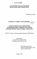 Жукова, Татьяна Анатольевна. Педагогическая технология формирования социокультурной компетентности будущих учителей: дис. кандидат педагогических наук: 13.00.08 - Теория и методика профессионального образования. Самара. 2007. 202 с.