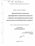Рюмина, Юлия Николаевна. Педагогическая технология формирования творческой активности в процессе интеграции различных видов деятельности детей дошкольного возраста: дис. кандидат педагогических наук: 13.00.07 - Теория и методика дошкольного образования. Екатеринбург. 2003. 253 с.