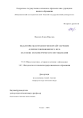 Повинич Алина Юрьевна. Педагогическая технология форсайт-обучения аспирантов инженерного вуза на основе наукометрического исследования: дис. кандидат наук: 00.00.00 - Другие cпециальности. ФГАОУ ВО «Национальный исследовательский Томский государственный университет». 2025. 255 с.
