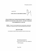 Снесарь, Наталья Николаевна. Педагогическая технология игрового тренинга в физическом воспитании детей с легкой степенью умственной отсталости: дис. кандидат педагогических наук: 13.00.04 - Теория и методика физического воспитания, спортивной тренировки, оздоровительной и адаптивной физической культуры. Красноярск. 2012. 197 с.