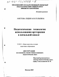 Аметова, Лидия Анатольевна. Педагогическая технология использования арттерапии в начальной школе: дис. кандидат педагогических наук: 13.00.01 - Общая педагогика, история педагогики и образования. Москва. 2003. 326 с.