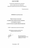 Гирилюк, Татьяна Николаевна. Педагогическая технология по преодолению задержки речевого развития у детей раннего возраста с легкой степенью псевдобульбарной дизартрии: дис. кандидат педагогических наук: 13.00.03 - Коррекционная педагогика (сурдопедагогика и тифлопедагогика, олигофренопедагогика и логопедия). Екатеринбург. 2007. 263 с.