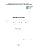 Маркушин Вадим Сергеевич. Педагогическая технология подготовки бегунов на средние дистанции с применением тренировки в среднегорье: дис. кандидат наук: 00.00.00 - Другие cпециальности. ФГАОУ ВО «Санкт-Петербургский политехнический университет Петра Великого». 2025. 166 с.