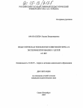 Афанасьева, Оксана Владимировна. Педагогическая технология развития интереса к экспериментированию у детей 4-5 лет: дис. кандидат педагогических наук: 13.00.07 - Теория и методика дошкольного образования. Санкт-Петербург. 2005. 145 с.