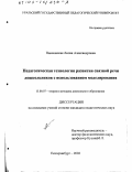 Пашковская, Лилия Александровна. Педагогическая технология развития связной речи дошкольников с использованием моделирования: дис. кандидат педагогических наук: 13.00.07 - Теория и методика дошкольного образования. Екатеринбург. 2002. 154 с.