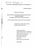 Козинская, Ольга Юрьевна. Педагогическая технология развития творческой активности младших школьников: На материале уроков музыки и внеклассных занятий: дис. кандидат педагогических наук: 13.00.01 - Общая педагогика, история педагогики и образования. Саратов. 2001. 188 с.
