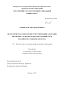 Кашевская Анна Михайловна. Педагогическая технология стимулирования адаптации китайских студентов к образовательной среде российского технического вуза: дис. кандидат наук: 00.00.00 - Другие cпециальности. ФГБНУ «Институт молекулярной патологии и патоморфологии». 2026. 245 с.