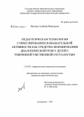 Якупова, Альбина Фанилевна. Педагогическая технология стимулирования познавательной активности как средство формирования диалогической речи у детей с умеренной умственной отсталостью: дис. кандидат педагогических наук: 13.00.03 - Коррекционная педагогика (сурдопедагогика и тифлопедагогика, олигофренопедагогика и логопедия). Екатеринбург. 2008. 159 с.