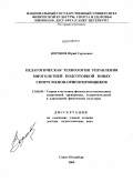 Воронов, Юрий Сергеевич. Педагогическая технология управления многолетней подготовкой юных спортсменов-ориентировщиков: дис. доктор педагогических наук: 13.00.04 - Теория и методика физического воспитания, спортивной тренировки, оздоровительной и адаптивной физической культуры. Санкт-Петербург. 2009. 494 с.