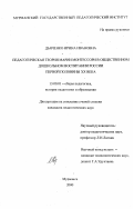 Дьяченко, Ирина Ивановна. Педагогическая теория Марии Монтессори в общественном дошкольном воспитании России первой половины XX века: дис. кандидат педагогических наук: 13.00.01 - Общая педагогика, история педагогики и образования. Мурманск. 2000. 167 с.