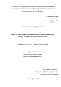 Китариогло, Александр Георгиевич. Педагогическая власть в современном обществе: социально-философский анализ: дис. кандидат наук: 09.00.11 - Социальная философия. Красноярск. 2017. 151 с.