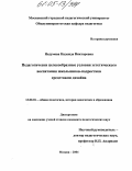 Недумова, Надежда Викторовна. Педагогически целесообразные условия эстетического воспитания школьников-подростков средствами дизайна: дис. кандидат педагогических наук: 13.00.01 - Общая педагогика, история педагогики и образования. Москва. 2004. 262 с.