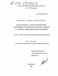 Крюкова, Ирина Викторовна. Педагогические аспекты формирования нравственно-эстетической культуры студентов в условиях межнациональных отношений: дис. кандидат педагогических наук: 13.00.01 - Общая педагогика, история педагогики и образования. Владикавказ. 2003. 168 с.