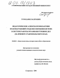 Гуров, Данил Валерьевич. Педагогические аспекты профилактики правонарушений среди несовершеннолетних в системе работы органов внутренних дел: На примере Ставропольского края: дис. кандидат педагогических наук: 13.00.01 - Общая педагогика, история педагогики и образования. Ставрополь. 2004. 205 с.