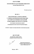 Юн Енг А. Педагогические аспекты развития у учащихся восприятия полистилистики как одного из основных направлений музыкальной культуры XX-го столетия: на материале музыкальных занятий в общеобразовательных школах Республики Корея: дис. кандидат педагогических наук: 13.00.02 - Теория и методика обучения и воспитания (по областям и уровням образования). Москва. 2007. 219 с.