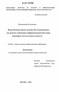 Масленникова, Зоя Алимовна. Педагогические аспекты системы К.С. Станиславского как средство оптимизации профессиональной подготовки режиссёров в вузе культуры и искусств: дис. кандидат педагогических наук: 13.00.08 - Теория и методика профессионального образования. Москва. 2006. 249 с.