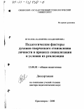 Игнатова, Валентина Владимировна. Педагогические факторы духовно-творческого становления личности в процессе социализации и условия их реализации: дис. доктор педагогических наук: 13.00.01 - Общая педагогика, история педагогики и образования. Красноярск. 2000. 365 с.