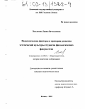 Поселягина, Лариса Вячеславовна. Педагогические факторы и критерии развития эстетической культуры студентов филологических факультетов: дис. кандидат педагогических наук: 13.00.01 - Общая педагогика, история педагогики и образования. Казань. 2002. 196 с.