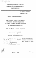 Македон, Владимир Георгиевич. Педагогические факторы распределения выпускников неполной средней школы по каналам получения среднего образования (на материалах Молдавской ССР): дис. кандидат педагогических наук: 13.00.01 - Общая педагогика, история педагогики и образования. Москва. 1984. 288 с.
