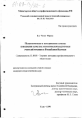 Ву Чонг Фыок. Педагогические и методические основы повышения качества экологической подготовки учителей техники в Республике Вьетнам: дис. кандидат педагогических наук: 13.00.08 - Теория и методика профессионального образования. Тула. 1998. 133 с.