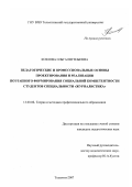 Козлова, Ольга Евгеньевна. Педагогические и профессиональные основы проектирования и реализации поэтапного формирования социальной компетентности студентов специальности "Журналистика": дис. кандидат педагогических наук: 13.00.08 - Теория и методика профессионального образования. Тольятти. 2007. 213 с.