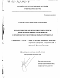 Марков, Константин Константинович. Педагогические и психологические аспекты деятельности тренера по волейболу в тренировочном и соревновательном процессах: дис. доктор педагогических наук: 13.00.04 - Теория и методика физического воспитания, спортивной тренировки, оздоровительной и адаптивной физической культуры. Б. м.. 0. 372 с.