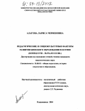 Алагова, Лариса Черменовна. Педагогические и социокультурные факторы развития женского образования в Осетии: Конец XVIII-начало XX вв.: дис. кандидат педагогических наук: 13.00.01 - Общая педагогика, история педагогики и образования. Владикавказ. 2004. 169 с.