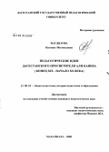 Магдилова, Патимат Магомедовна. Педагогические идеи и взгляды дагестанского просветителя Али Каяева: конец XIX - начало XX века: дис. кандидат педагогических наук: 13.00.01 - Общая педагогика, история педагогики и образования. Махачкала. 2008. 130 с.