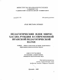Араб Мостафа Эсмаил. Педагогические идеи Мирзо Хасана Рушдия в современной иранской педагогической науке: дис. кандидат педагогических наук: 13.00.01 - Общая педагогика, история педагогики и образования. Душанбе. 2009. 136 с.
