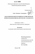 Тукиш, Виктория Александровна. Педагогические идеи в духовном наследии святителя Иннокентия (Вениаминова) митрополита Московского: дис. кандидат педагогических наук: 13.00.01 - Общая педагогика, история педагогики и образования. Москва. 2006. 216 с.