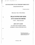 Михалева, Ольга Михайловна. Педагогические идеи в русском космизме: дис. кандидат педагогических наук: 13.00.01 - Общая педагогика, история педагогики и образования. Белгород. 2000. 155 с.